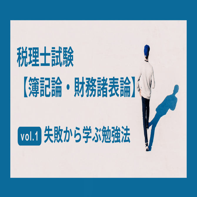 税理士試験「簿記論・財務諸表論」──失敗から学んだ勉強法のリアル