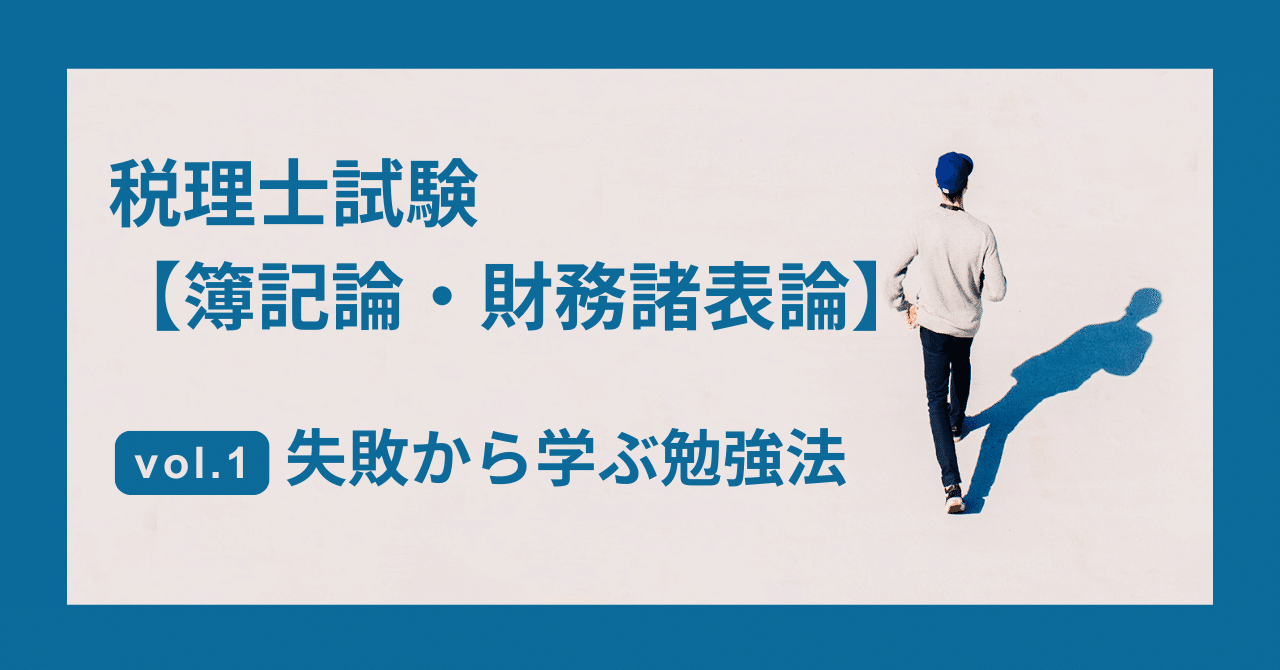 税理士試験「簿記論・財務諸表論」──失敗から学んだ勉強法の
