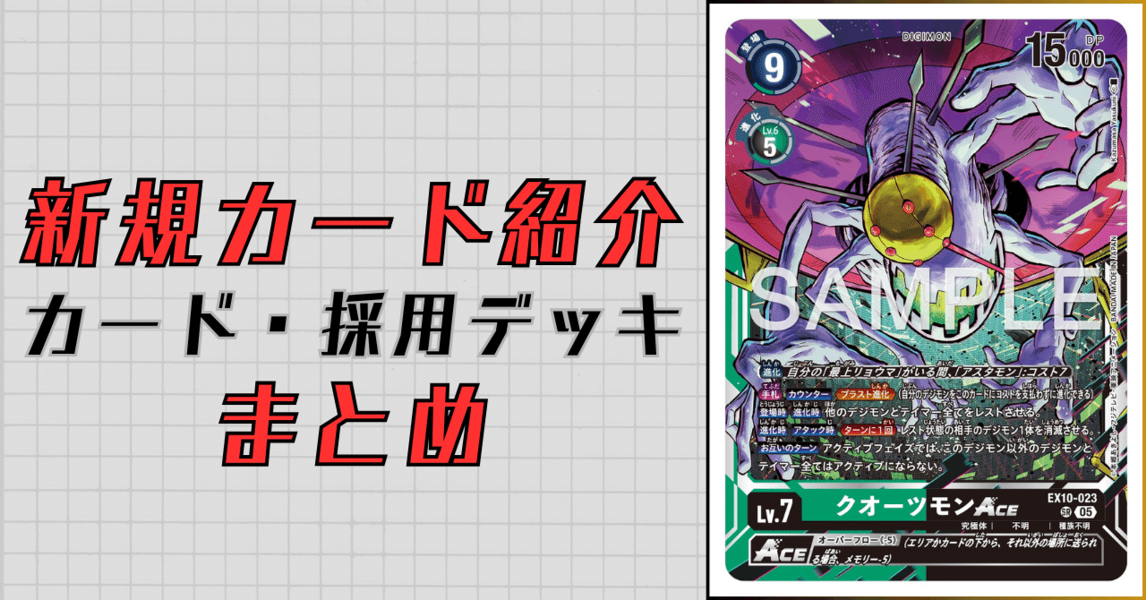 EX10-023 クォーツモンACE｜でじのげん：デジカ環境最前線