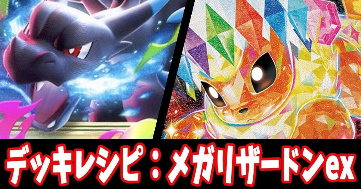 【ハイレアリティ】メガリザードンXex デッキ ハイレアリティ】メガリザードンXex デッキ ハイレアリティ】メガ