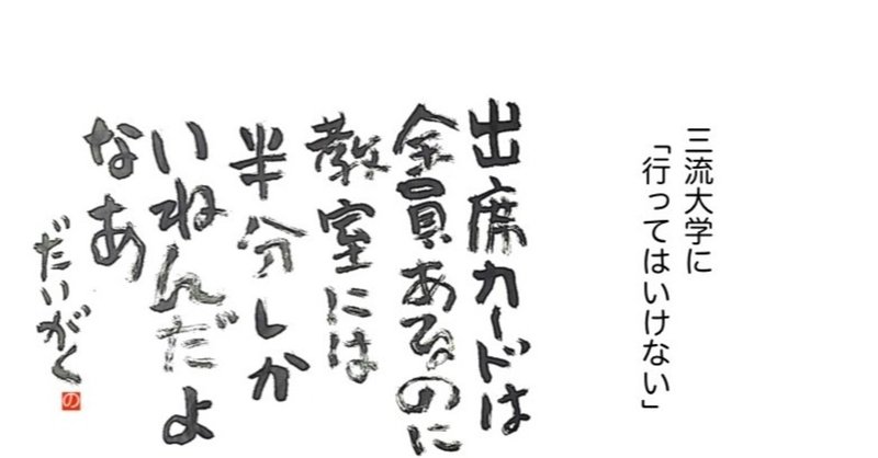 意識高い系だけど三流大学生の３つの口癖 教員だもの 三流大学 Note
