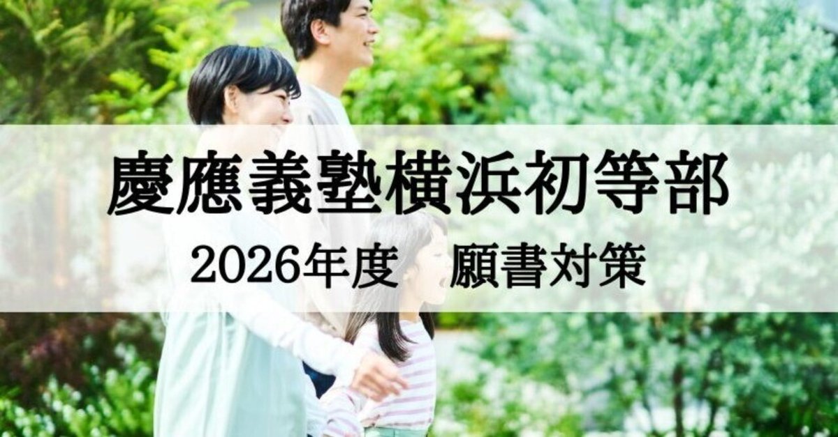 2024 合格願書資料セット　慶應義塾横浜初等部 慶應義塾横浜初等部 願書の書き方のコツ 2024年度 完全対応