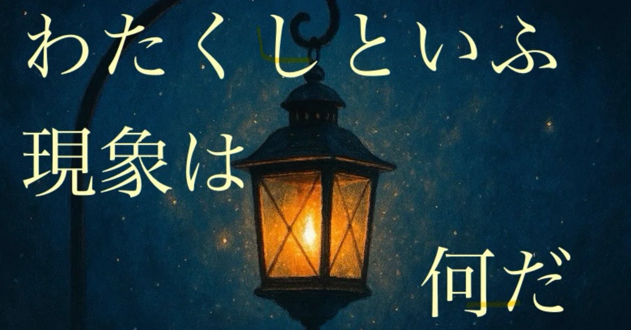 【企画】わたくしといふ現象は何だ|カンナ