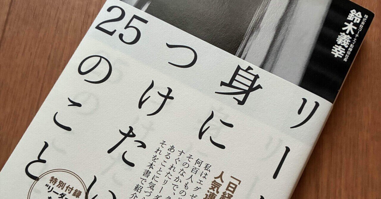 読書メモ「エラスティックリーダーシップ ―自己組織化チームの