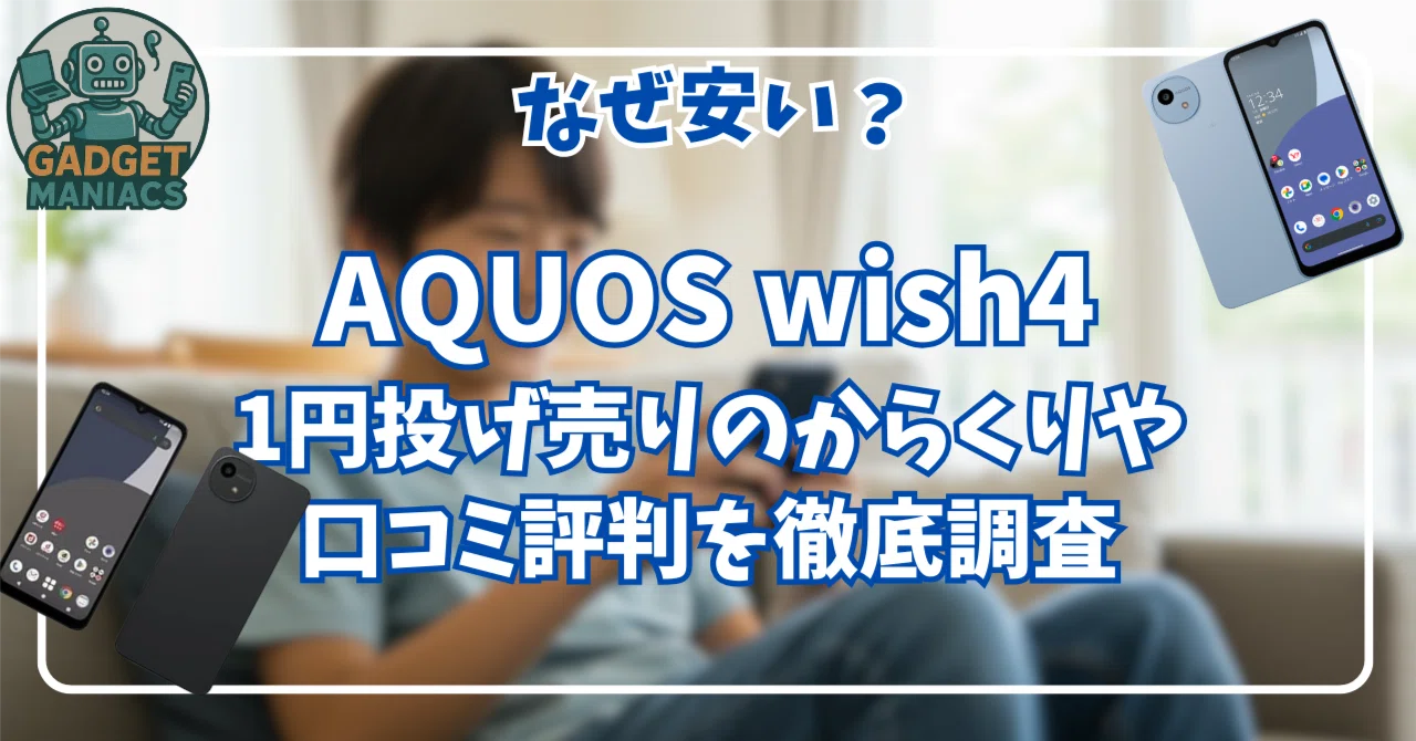 AQUOS wish4はなぜ安い？1円投げ売りのからくりや口コミ評判を徹底調査