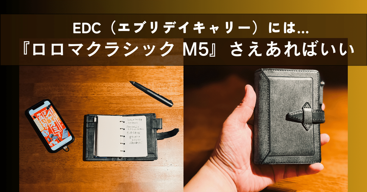 ロロマクラシック M5】 ”プライベート専用 システム手帳” の採用と