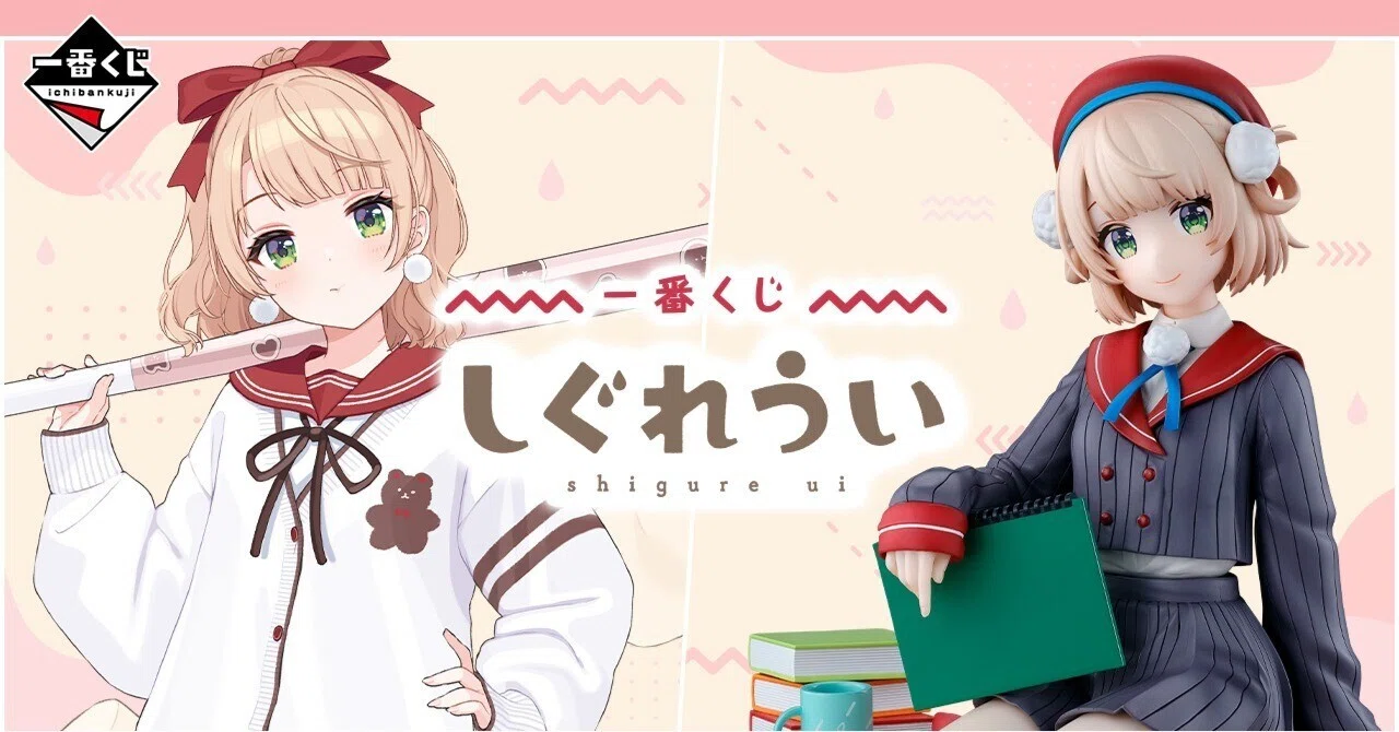 一番くじ しぐれうい 感想レビュー｜Kaisou