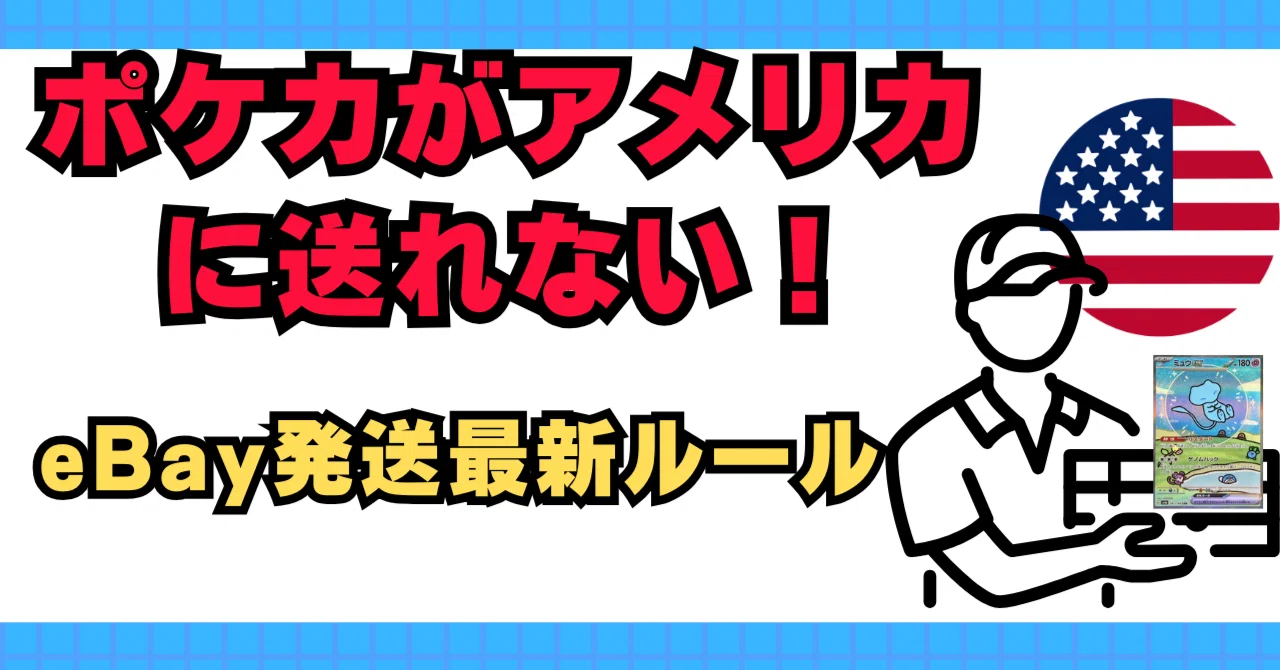ポケモンカードeBay発送の常識崩壊？副業プレイヤー必読の最新ルール