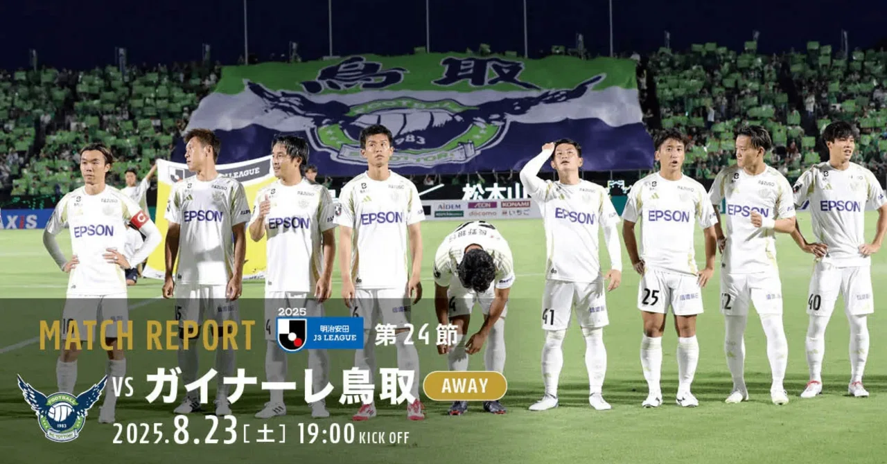 熱晴 2025 J3第24節 ガイナーレ鳥取（A）｜空港人