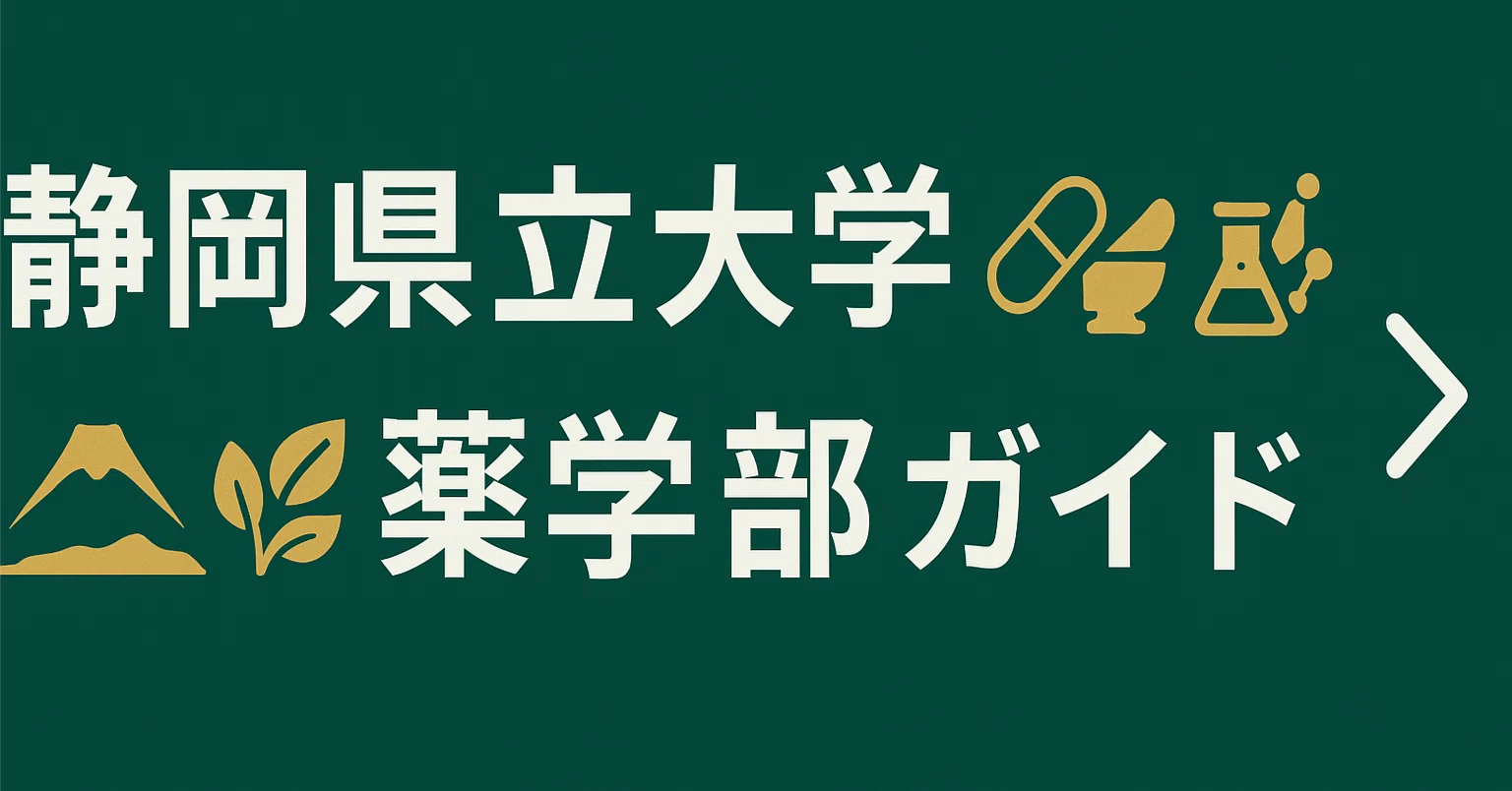 静岡 県立 大学 薬学部 偏差 値