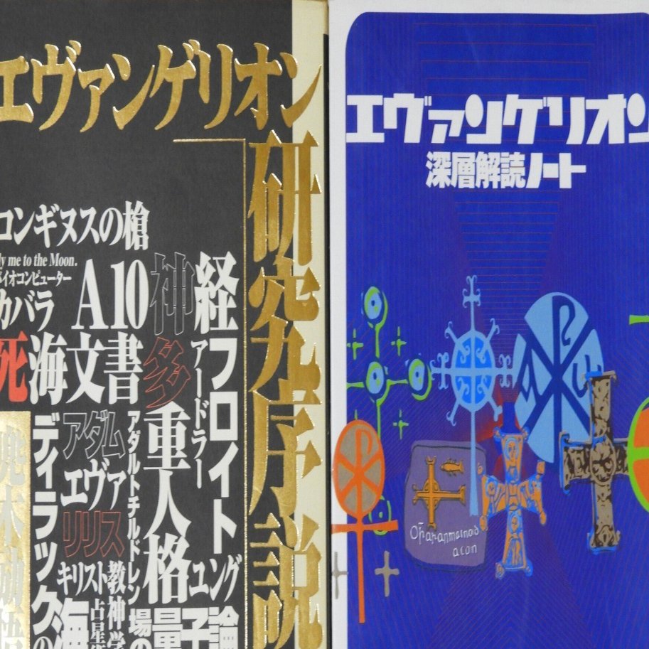 エヴァ本」に見る、エヴァンゲリオンの30年 〜考察されたモノ、され