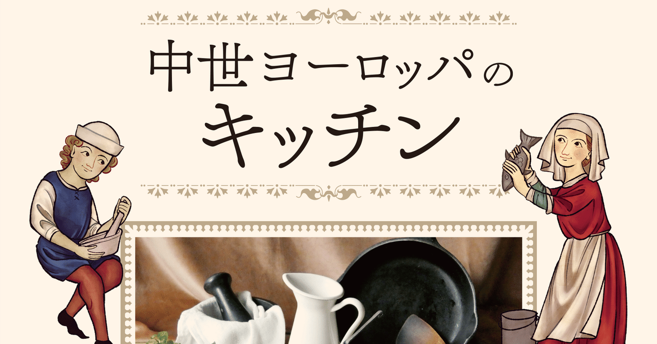 商業本案内】中世ヨーロッパのキッチン（1）-本書構成とか