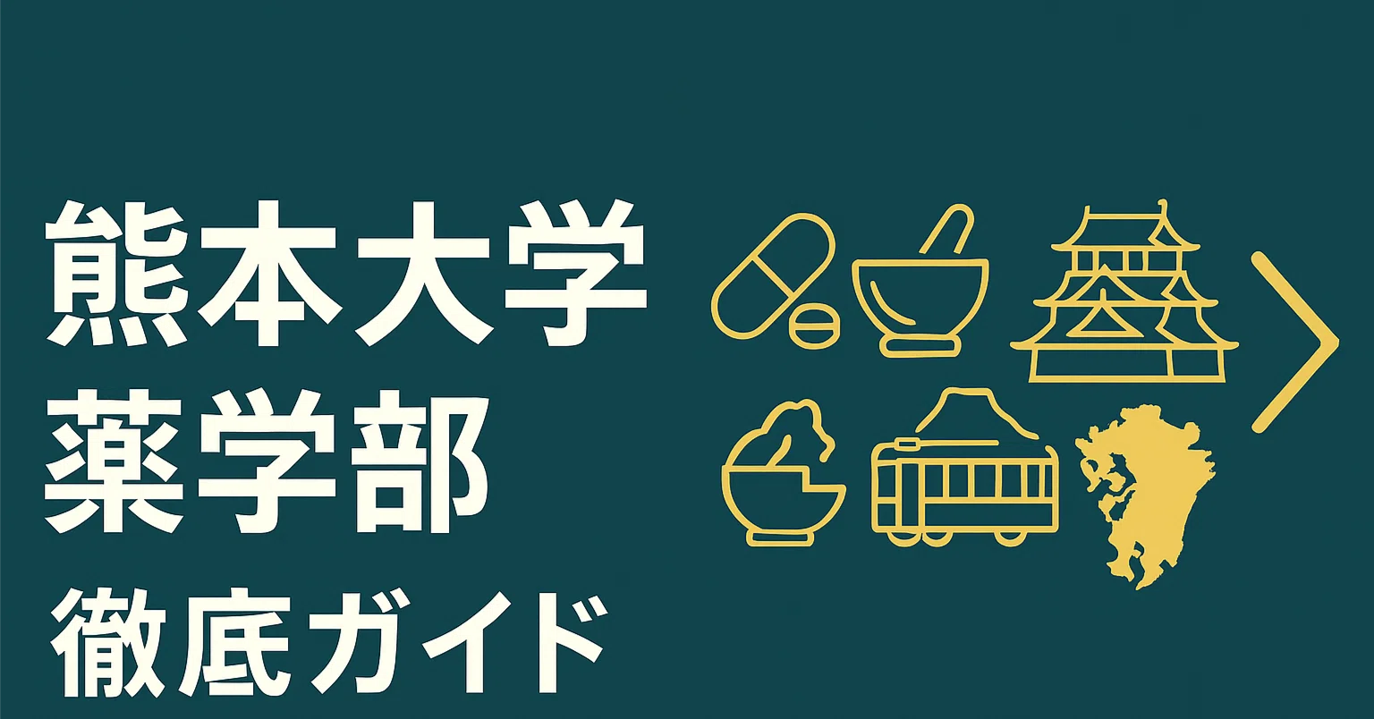 熊本大学薬学部 徹底解剖：伝統と革新が共存する「熊薬」の真実 偏差値