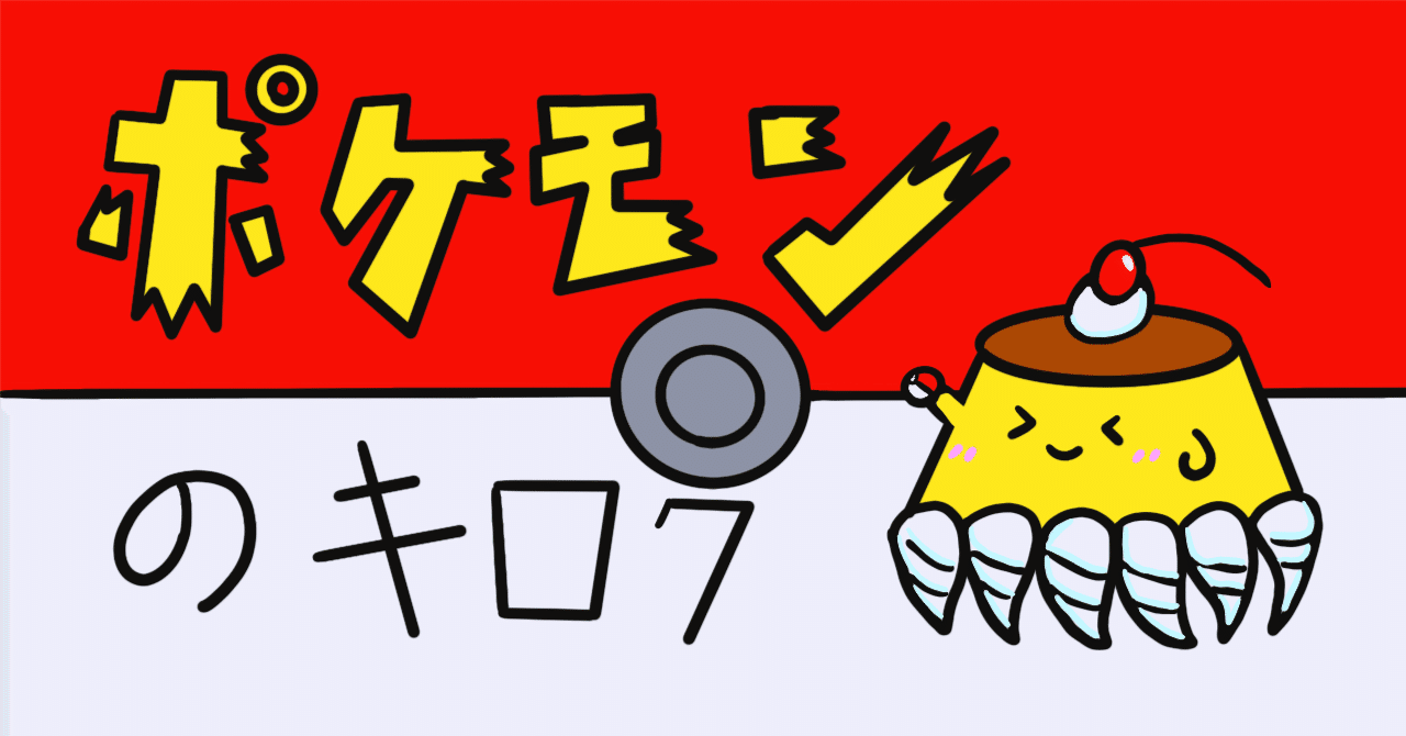 ポケスリ ライコウ・エンテイ・スイクンイベントについて思うこと｜puqqu