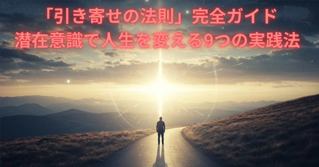 🌟「引き寄せの法則」完全ガイド：潜在意識で人生を変える9つの