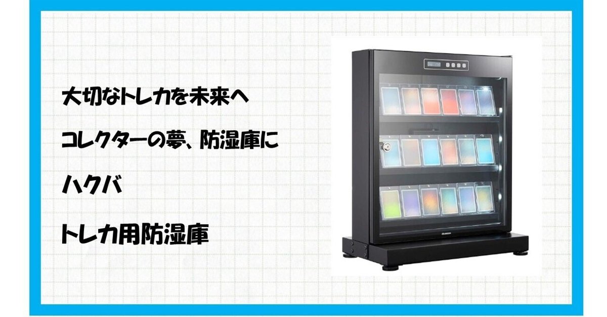 人生が変わる】トレカの反り、カビ、劣化…諦めてたコレクター