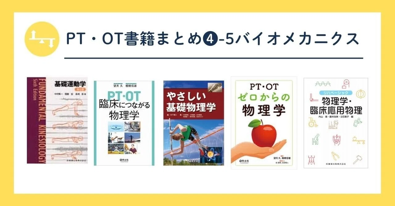 🌕4-5 バイオメカニクスおすすめ書籍・文献まとめ｜第62回理学療法士