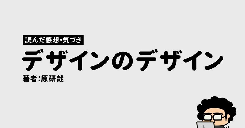 「情報の美」を追い求める｜デザインのデザイン感想