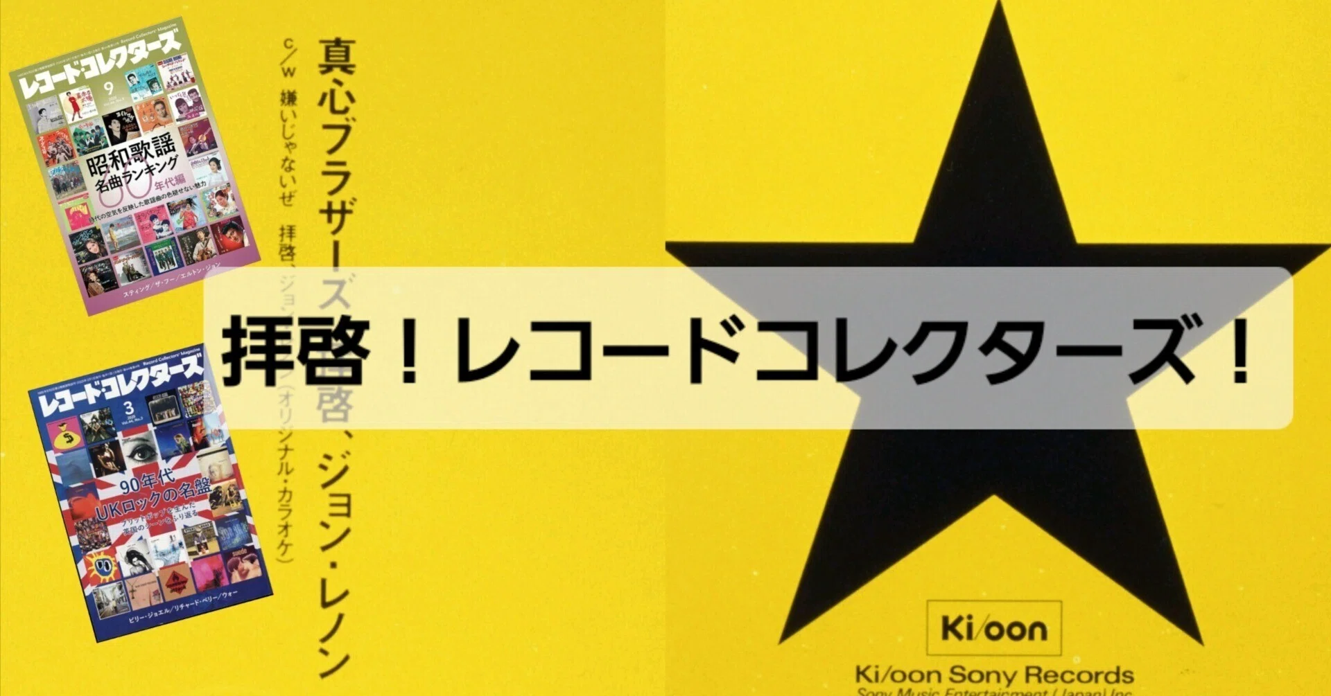 拝啓、レコード・コレクターズ❗──あなたはアーティスト特集を復活し