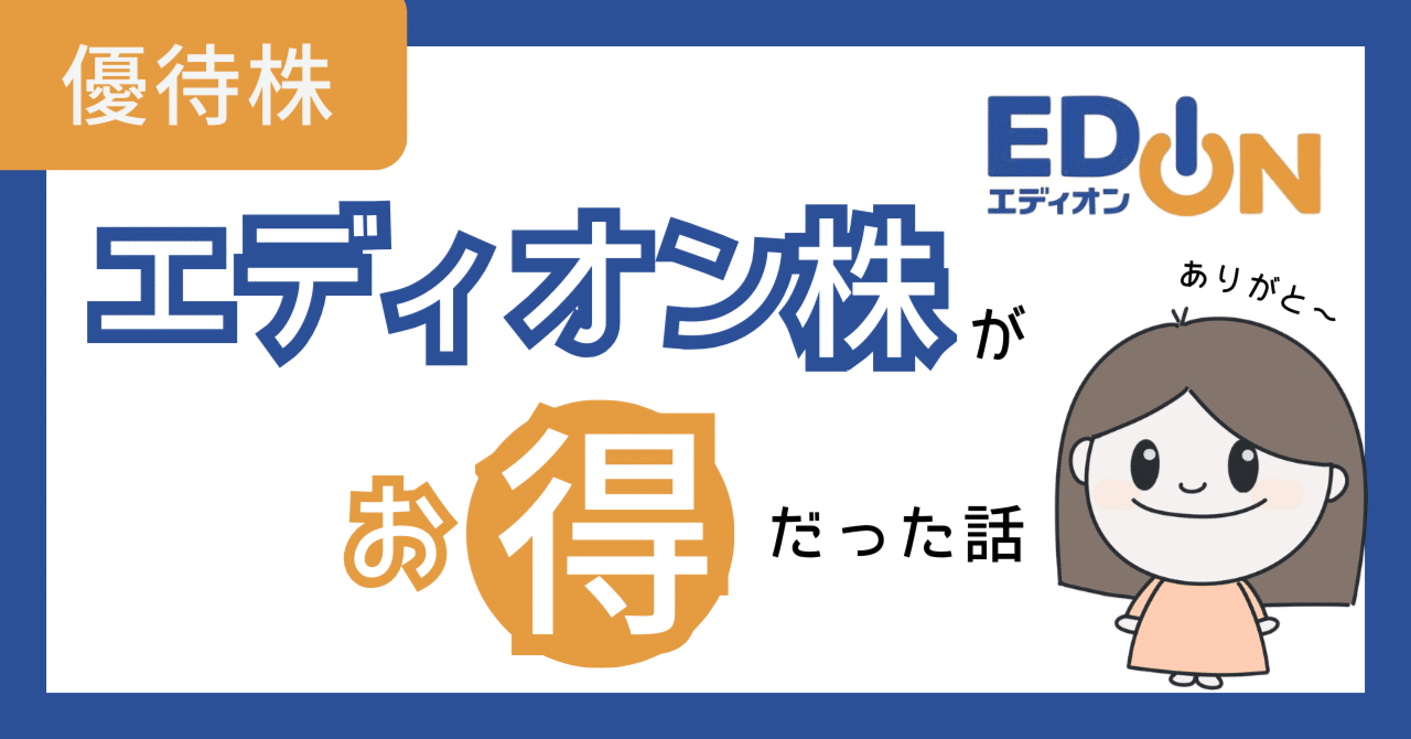 折り紙1枚+エディオン株主優待カード12000円分 長期保有で優待が2倍にアップする高利回り銘柄 | かすみちゃんの