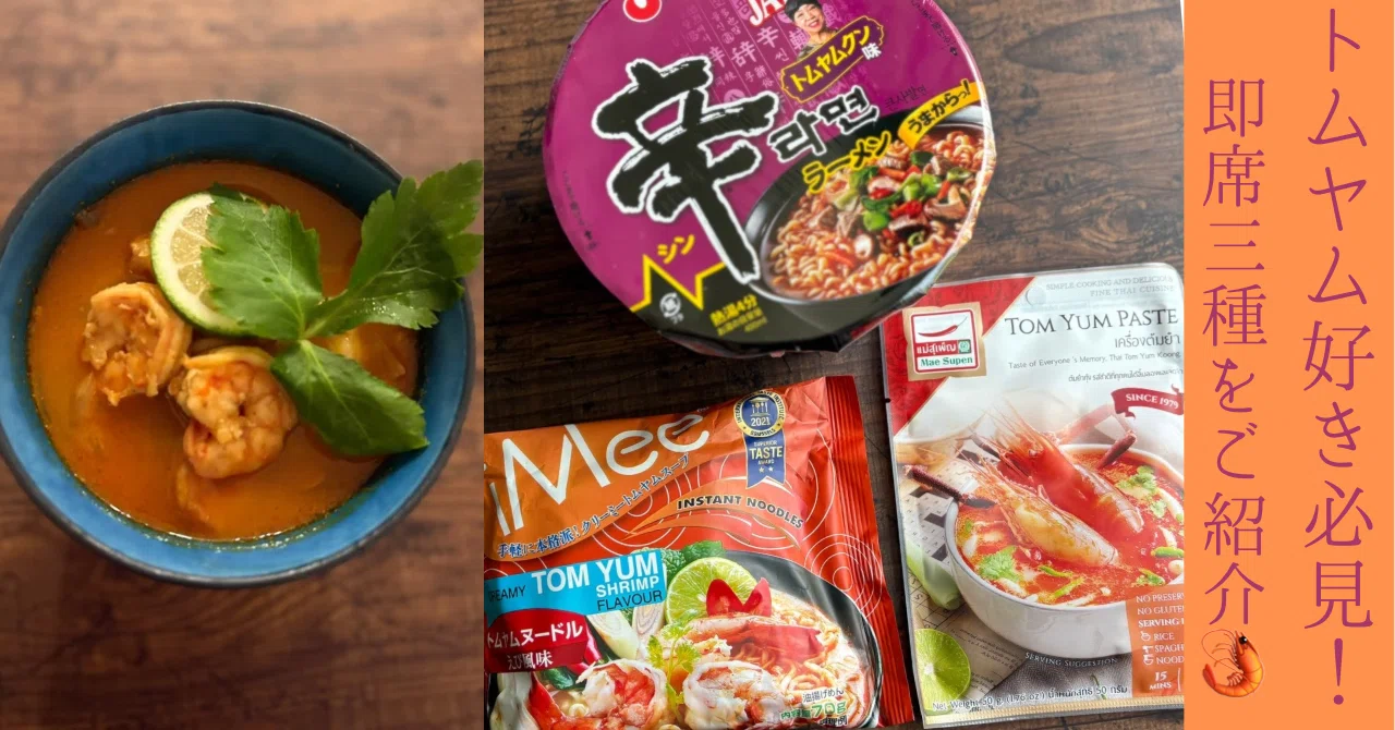 酸っぱ辛い夏！美味しいトムヤムクンが食べたーい！市販の商品3種食べ 