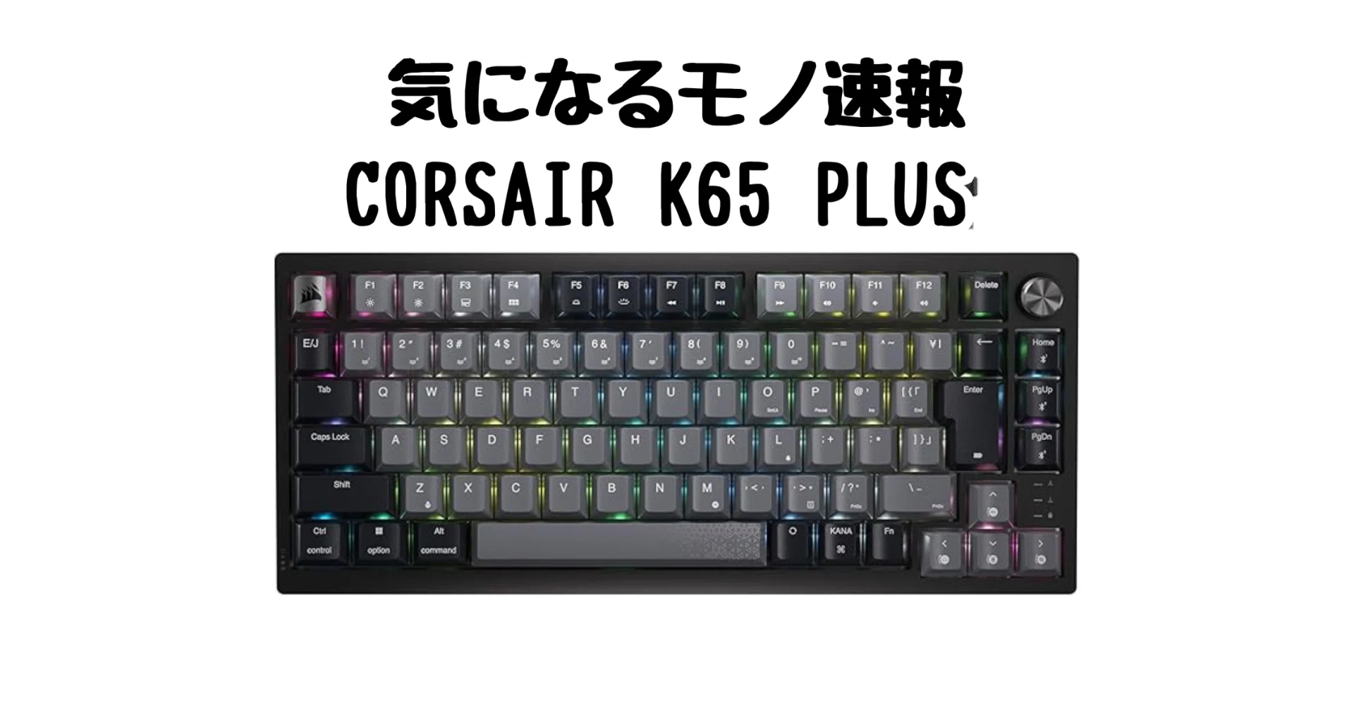 ゲームも作業も快適に！CORSAIR K65 PLUS の紹介｜りょんんガジェット