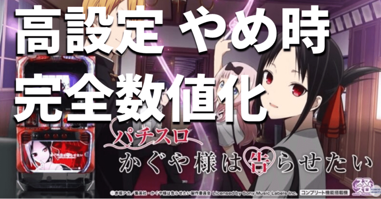 スマスロ かぐや様は告らせたい 高設定の閉店減算・差枚数別期待値表