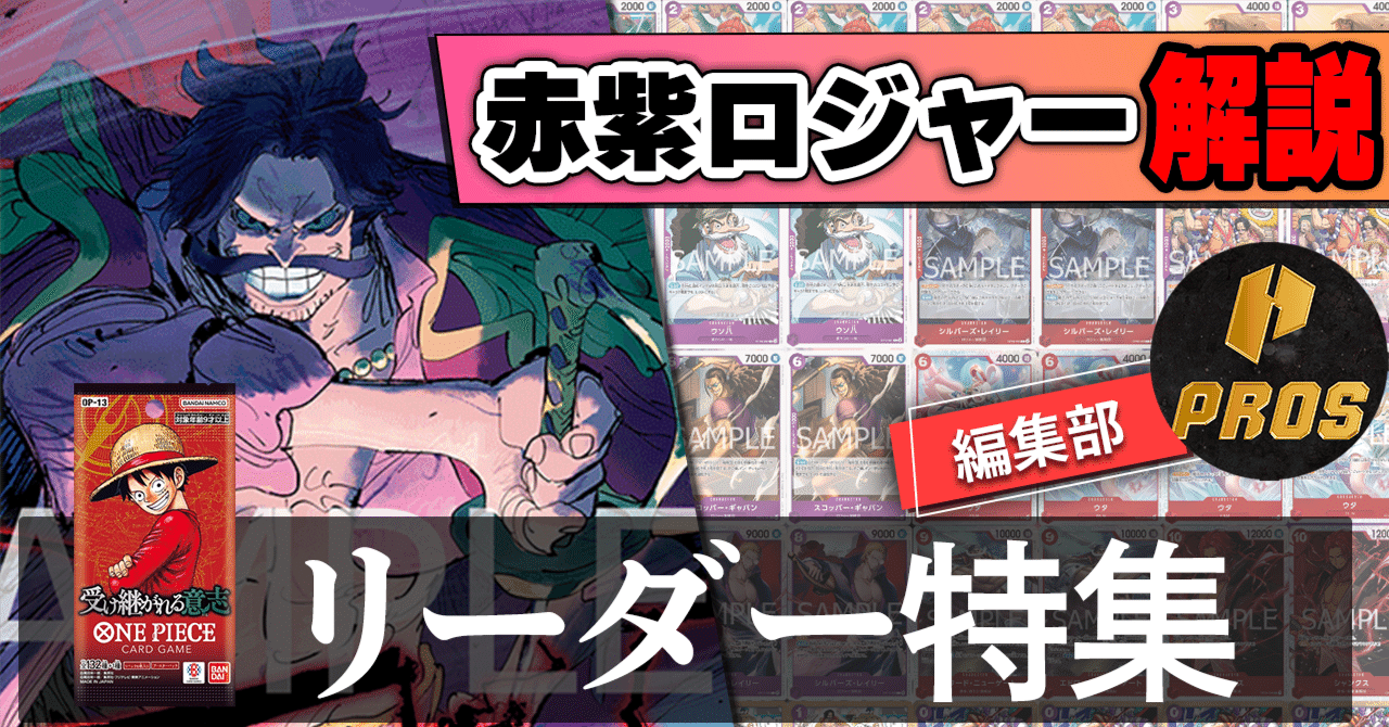 13弾環境リーダー】赤紫ロジャー紹介【ワンピースカード】｜TCG攻略