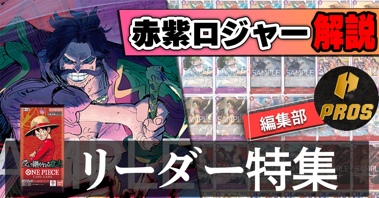 13弾環境リーダー】赤紫ロジャー紹介【ワンピースカード】｜TCG攻略
