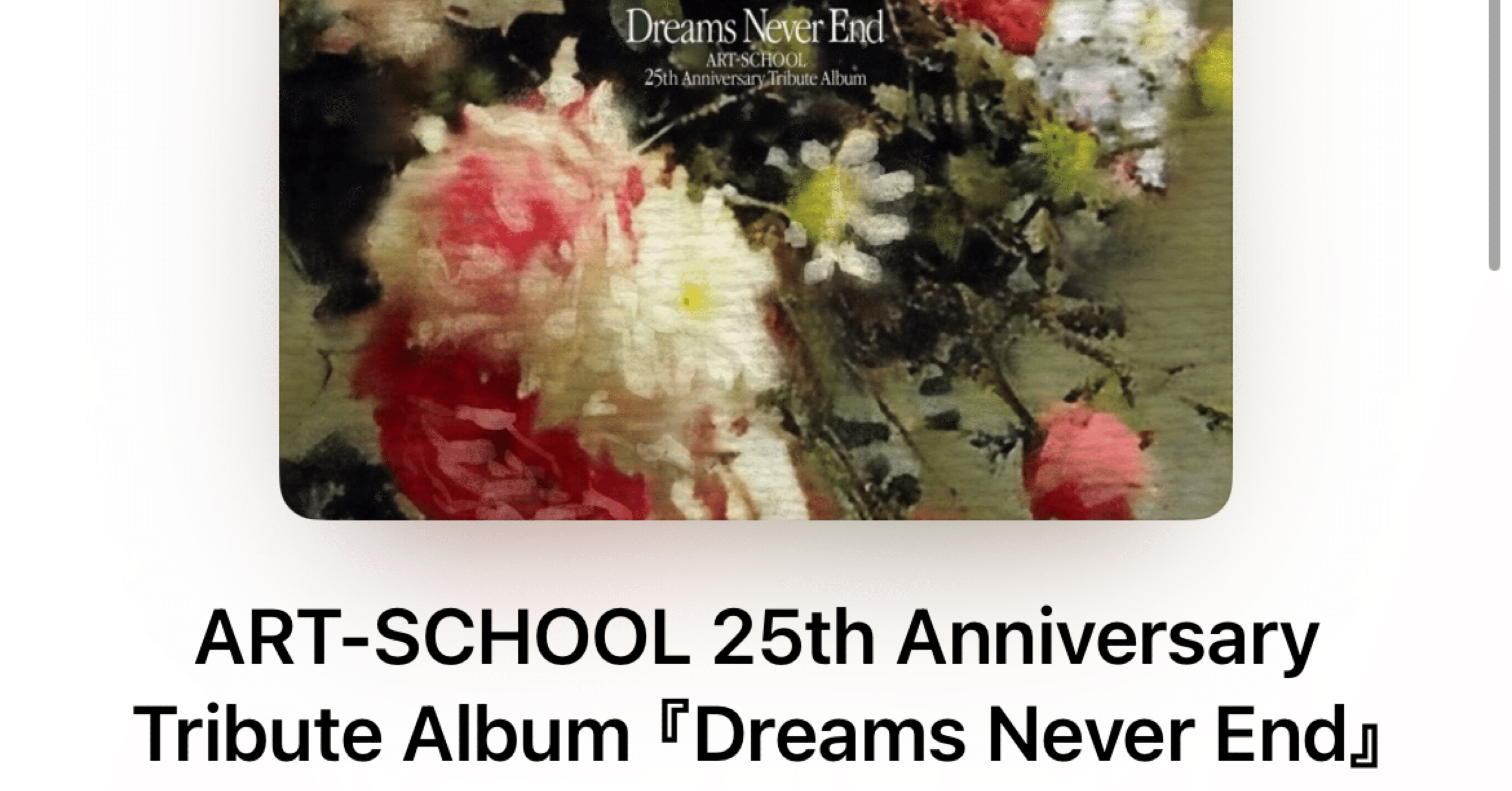 にわかART-SCHOOLファンだけどトリビュートアルバム良すぎた〜全曲感想