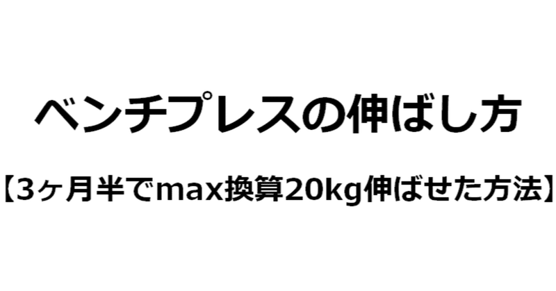 中級者向け 3ヵ月半でベンチプレスがkg Max換算 伸びたセットの組み方 考え方 キクティー Note