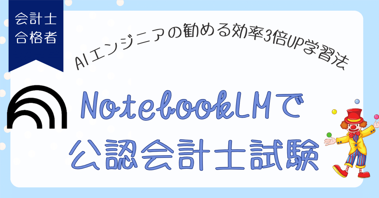 AIエンジニア監修】NotebookLMで公認会計士試験を攻略！効率3倍