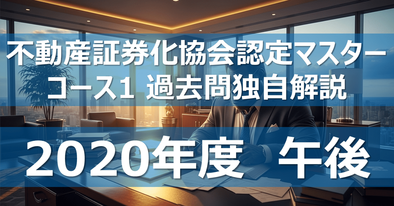 全50問】不動産証券化協会認定マスター コース1 過去問独自解説