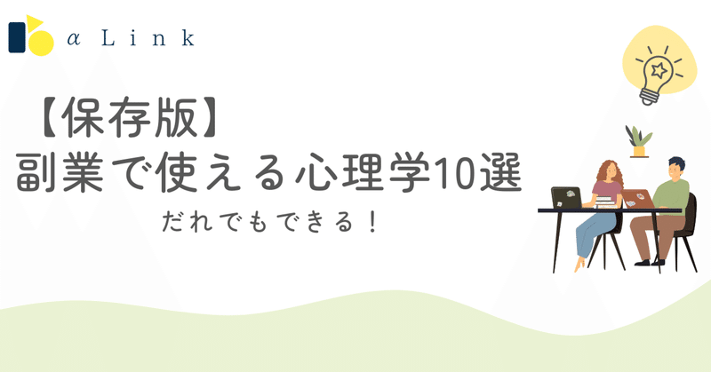 【保存版】副業で使える心理学10選