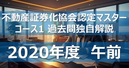 【匿名配送】不動産証券化マスター　過去問　2021年度 ARES rectangle_large_type_2_0c9e362