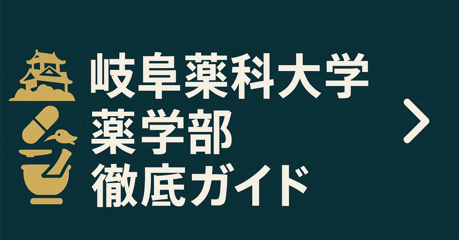 岐阜医療科学大学の偏差値と評判は？就職実績や薬学・看護の強みを徹底解剖
