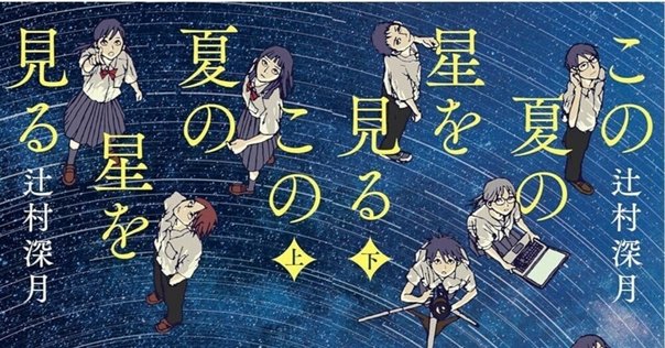 窪美澄『夜に星を放つ』（毎日読書メモ(452)）｜eneo