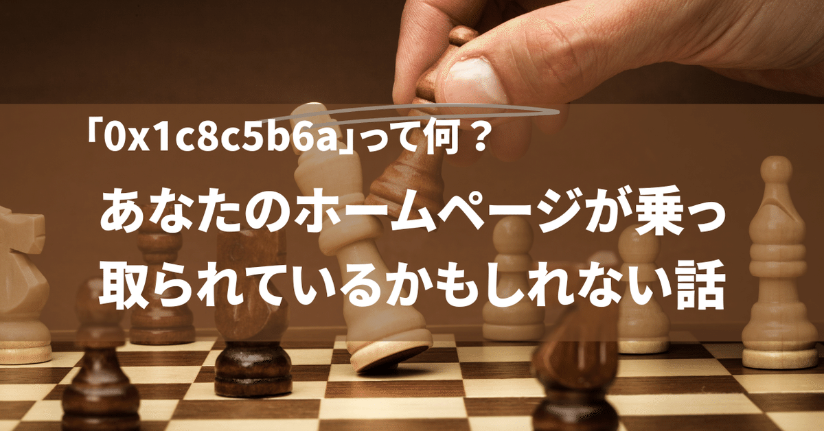 0x1c8c5b6a」って何？あなたのホームページが乗っ取られている