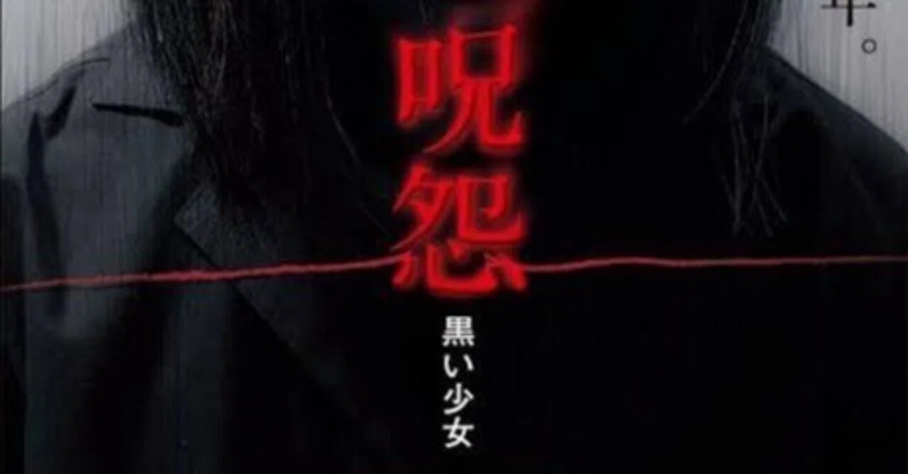 映画】伽椰子さんが居なくても呪怨をやってみます【呪怨 黒い少女 