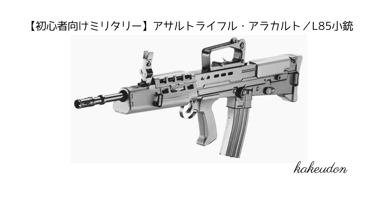 初心者向けミリタリー】アサルトライフル・アラカルト／L85小銃｜かけ