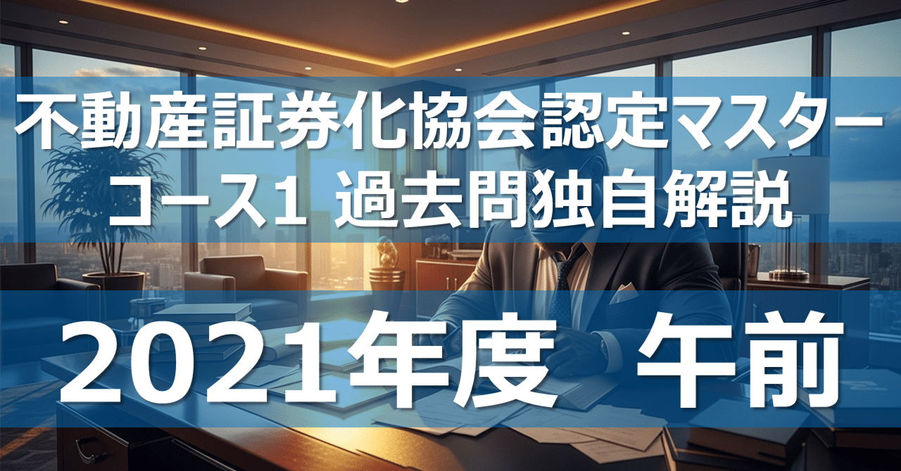 全50問】不動産証券化協会認定マスター コース1 過去問独自解説