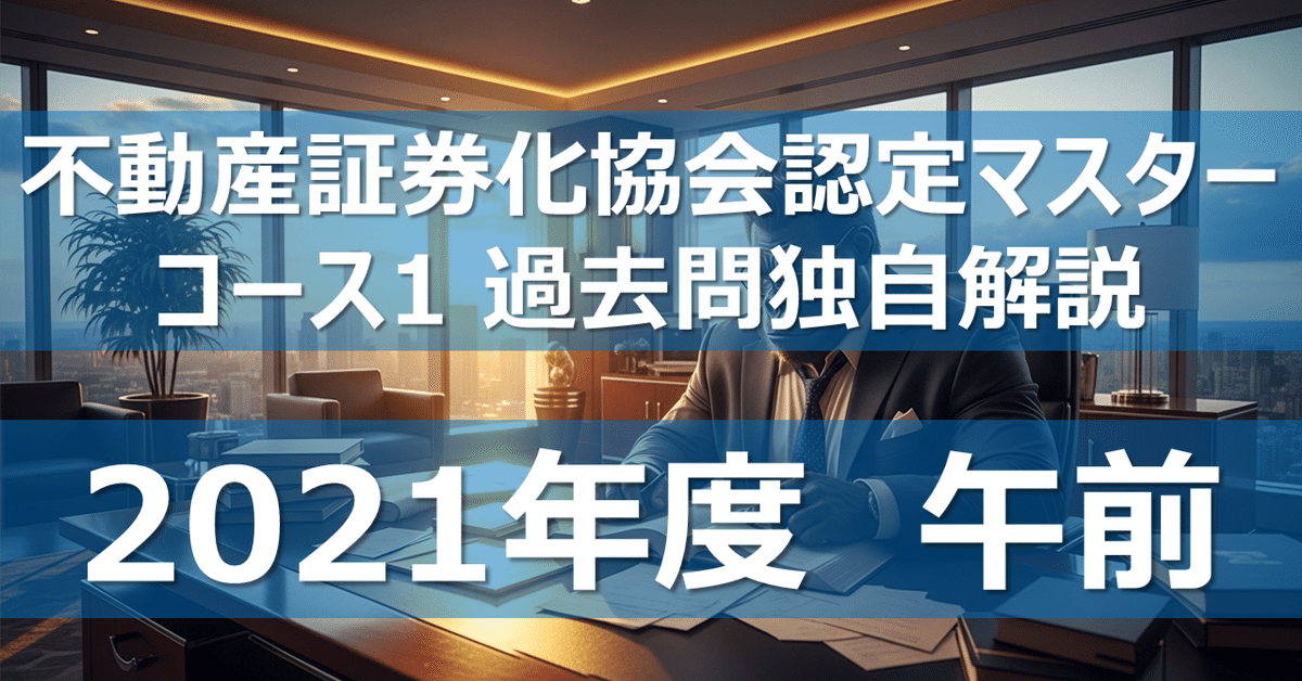 2021年不動産証券化マスター過去問 不動産証券化マスター 2021年度 過去問 本