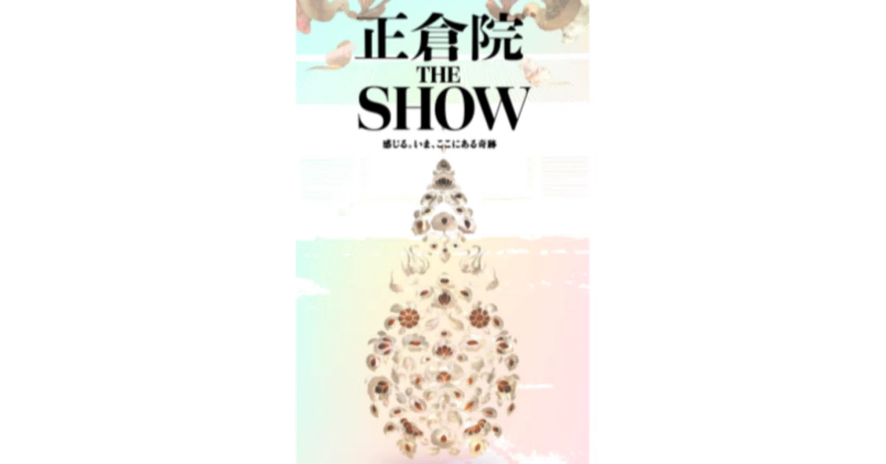 大阪歴史博物館『正倉院 The show』 そして再現した蘭奢待の匂い