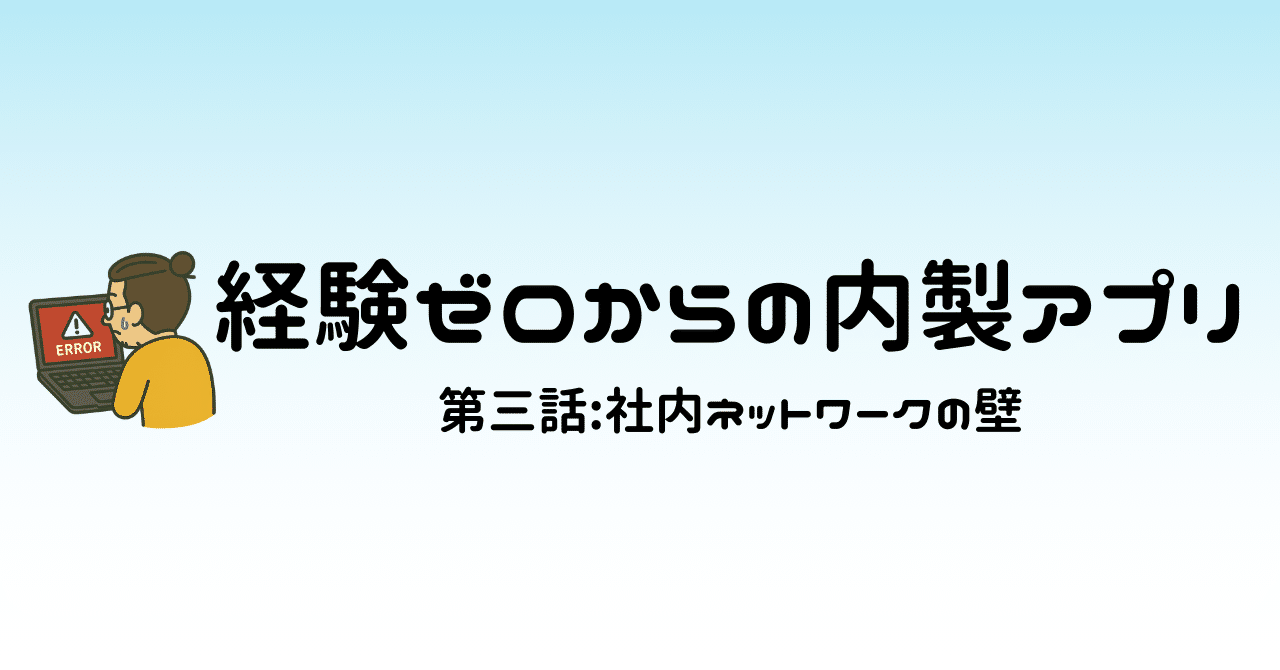 【業務改善】続・会議設定支援アプリ:VBAの速さに学びつつ、社内ネットワークの壁を超えるまで|カズログ🎈|社会人パパの学びと挑戦、ときどき趣味