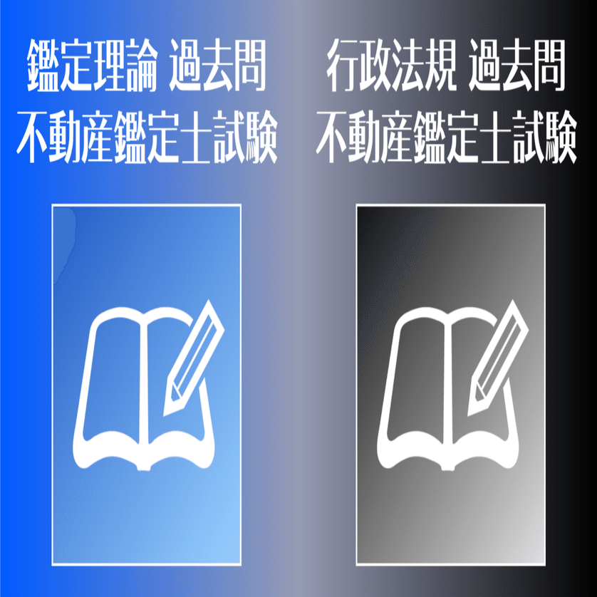 鑑定理論 過去問」「行政法規 過去問」アプリをリリースしました