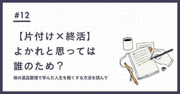 や*ろ様 遺品整理　生前整理　リング　まとめ　載せ直し メッセンジャー且つジッセンジヤー｜白坂裕子/生前整理・遺品