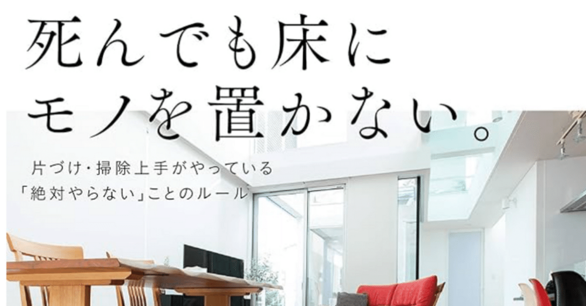 死んでも床にモノを置かない。 51Ame2iW4HL._AC_SY200_QL15_.jpg