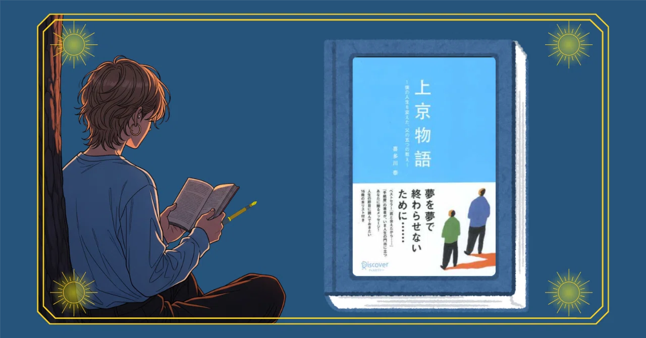 やりたいことを見つける方法?【上京物語 僕の人生を変えた、父の五 