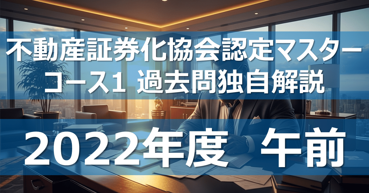 全50問】不動産証券化協会認定マスター コース1 過去問独自解説