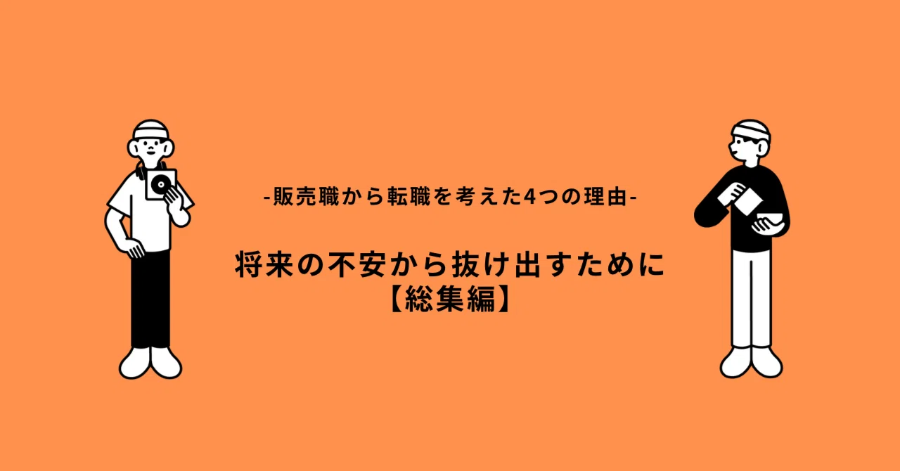 販売職から転職を考えた4つの理由【総集編】将来の不安から抜け出す 